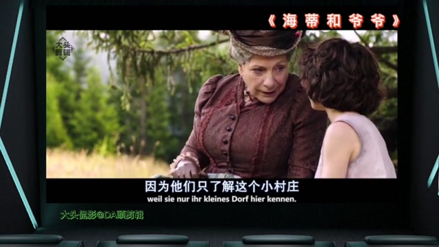 几分钟带你看完奥斯卡最佳外语片《海蒂和爷爷》