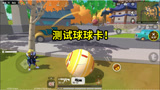 香肠派对：测试球球身份卡，表面加强实际削弱，粒子炮太强了！