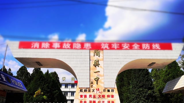 蒲县第一中学校