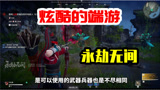 永劫无间：一款武侠动作新游，高度自由，可以扮演侠客！