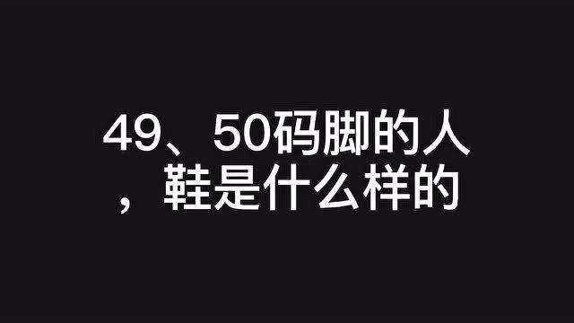 49,50码脚的人穿的鞋是这样的,开胶了都没办法换鞋.