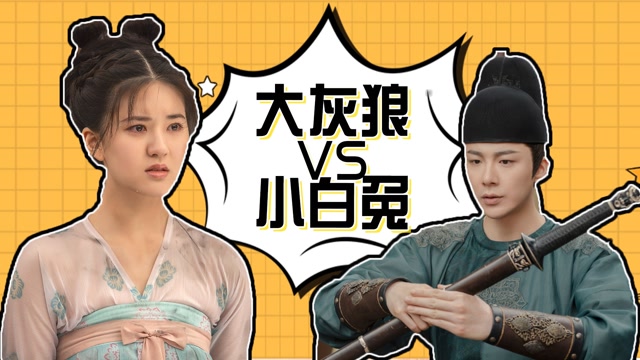 《长歌行》高冷大灰狼遇上萌怂小白兔:皓嫣夫妇撒狗粮