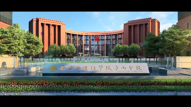 南京外国语学校方山分校国际高中