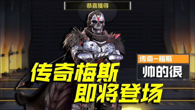 使命召唤手游:又在笑我穷了,最帅梅斯登场,霸气披风酷酷的面具