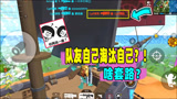 香肠派对：一日再遇渣男队友，用能量粒子炮淘汰自己，够狠