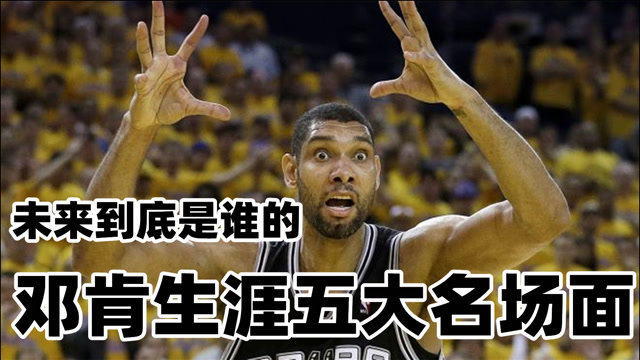 未来怎么还是你的!邓肯生涯五大名场面,詹姆斯心里苦重新定义驱逐规则