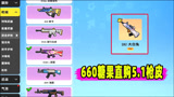 香肠派对：660糖果直购5.1枪皮，一日打开仓库一看枪皮爆满