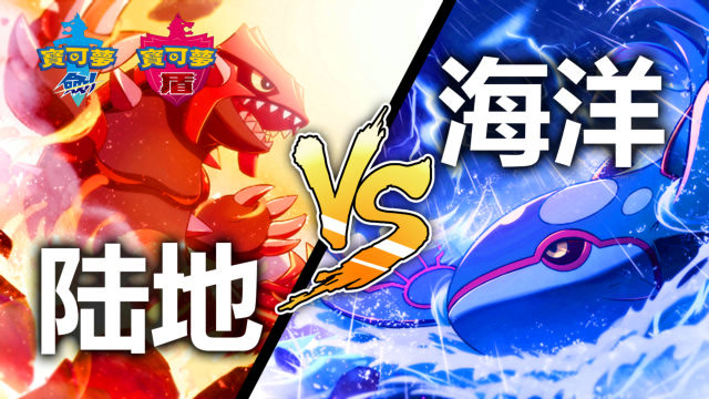 宝可梦剑盾盖欧卡vs固拉多到底谁会赢呢