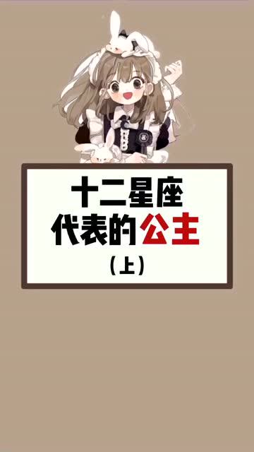 十二星座代表的公主