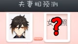 【原神】给钟离选老婆，可这都是神魔？