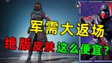 绝版军需返场！700块拿下全部？马化腾你没搞错吧