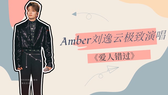 不听后悔系列!amber刘逸云极致演绎《爱人错过》,前奏一响全是故事