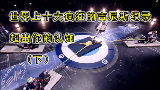 世界上十大疯狂的吉尼斯纪录,在危险的边缘疯狂试探,突破身体极限