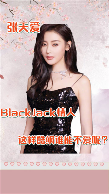 面面谈影视:张天爱版blackjack情人,这样酷飒的张天爱谁能不爱呢?
