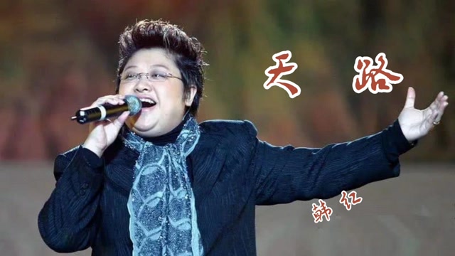 韩红《天路》,经典收藏,百听不厌