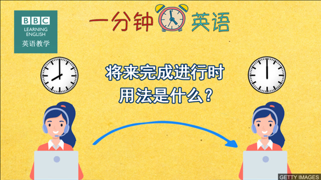 bbc一分钟英语将来完成进行时用法是什么