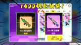 香肠派对：1400个彩虹补给箱钥匙抽奖！直接中了两个枪皮肤！
