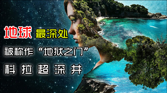 地球最深处——被称作"地狱之门"的科拉超深井