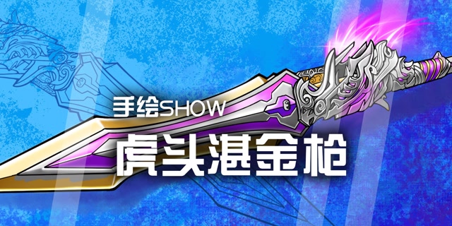 【冒冒】手绘show:虎头湛金枪!蓄力攻击,出其不意.