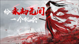 言之游理：《永劫无间》并没有山寨，它只是需要一个机会