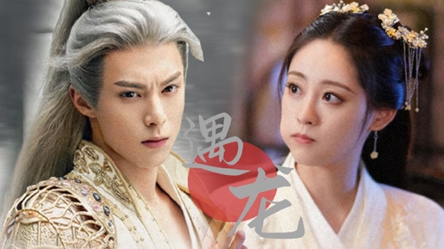 遇龙:第四世龙王和轻烟依然没在一起,却有了共同赴死的决心