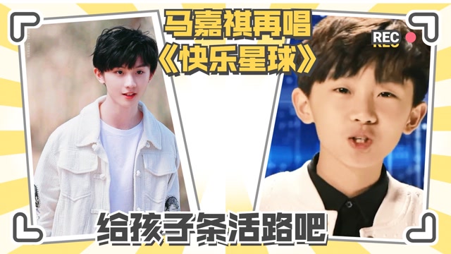 马嘉祺再唱快乐星球太魔性人传人现象极其严重马哥给条活路吧