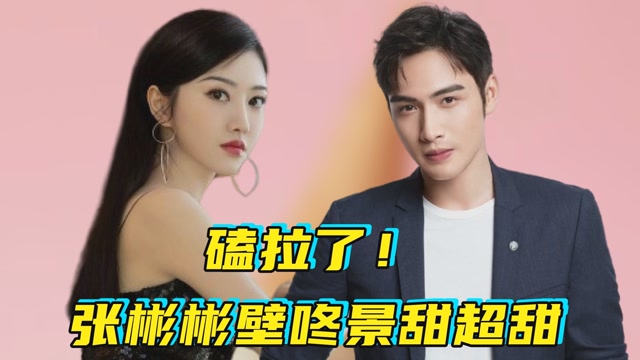 磕拉了景甜张彬彬合唱情人现场壁咚撒糖太甜了