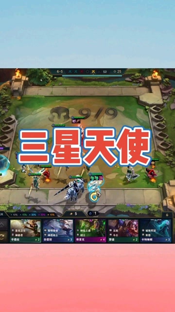 云顶之弈:三星天使"开挂",视觉盛宴!