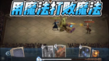 哈利波特魔法觉醒：霍格沃茨日常，魔法就是用来打败魔法