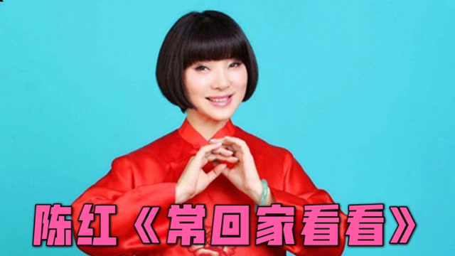 陈红一首《常回家看看》唱遍了大江南北,歌词字字句句唱出了父母的