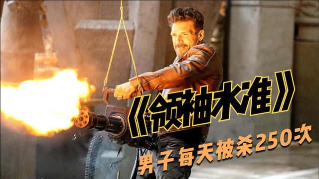 《领袖水准》:男子陷入时间循环,每天被杀无数次后都能重生!