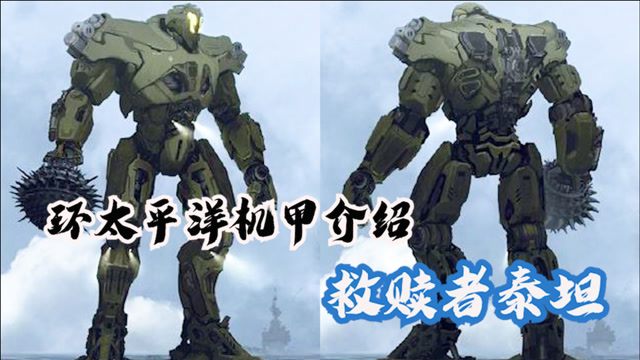 我膝盖中了一箭环太平洋机甲介绍之救赎者泰坦