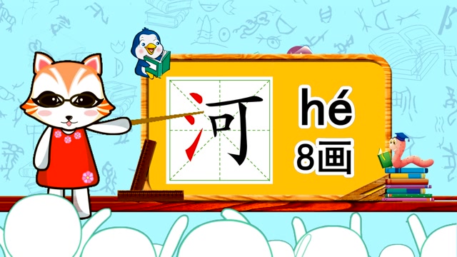 学汉字启蒙,"河"如何书写,又如何组词造句呢?