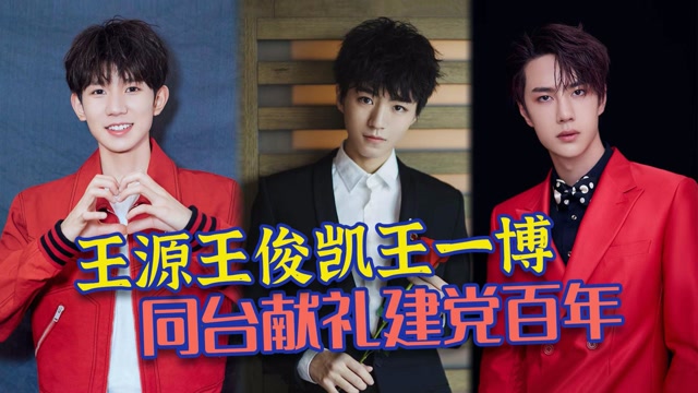 王俊凯x王源x王一博同台汇演,以新时代青年之姿献礼建党百年