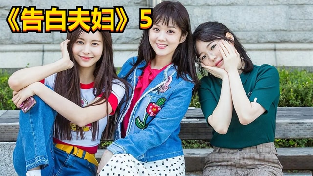 搞笑喜剧《告白夫妇》