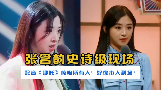 张含韵史诗级现场配音哪吒一开口惊艳所有人好似本人到场