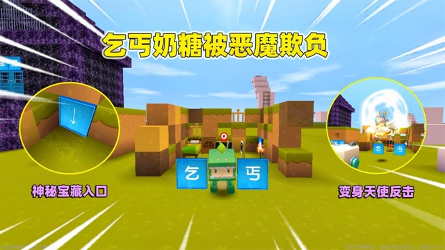 迷你世界:奶糖化身成乞丐,被恶魔表弟欺负,最后我变身天使反击