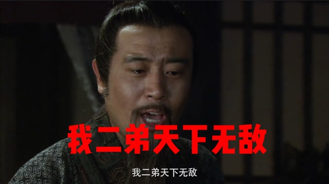 不可能绝对不可能我二弟天下无敌只有他杀敌的份他怎么可能被杀