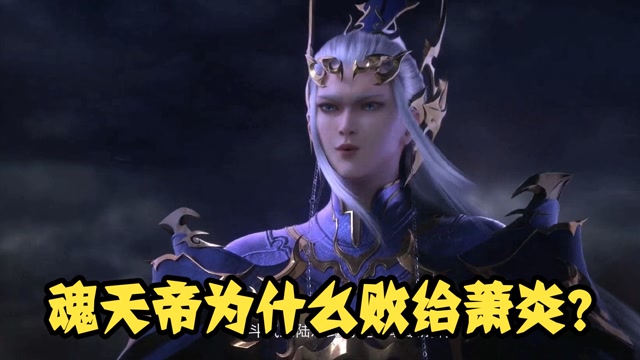 【斗破苍穹】魂天帝为什么败给萧炎?那就要从魂灭生的那场闭关说起了