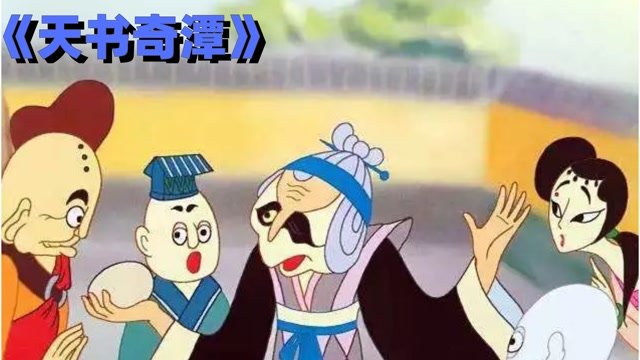 豆瓣9.2分,4分钟解读国产动画《天书奇谭》,几代人的童年经典.