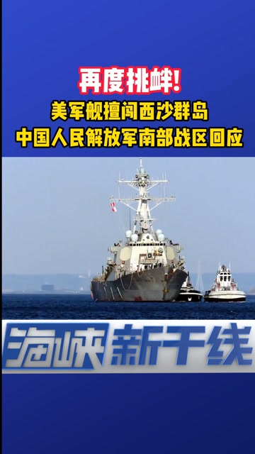 美军舰再度擅闯南沙群岛,南部战区回应:停止挑衅!