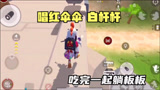 香肠派对：教老外队友唱，红伞伞，白杆杆