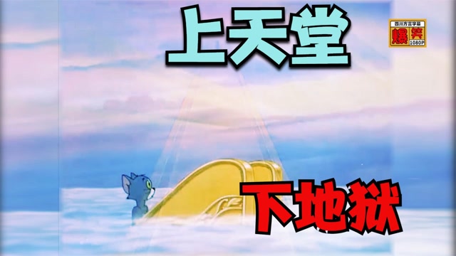 猫和老鼠四川方言版假老练是上天堂还是下地狱2