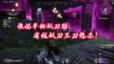 永劫无间：省级妖刀三刀绝杀！
