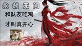 【永劫无间】和队友一起吃鸡 开心！