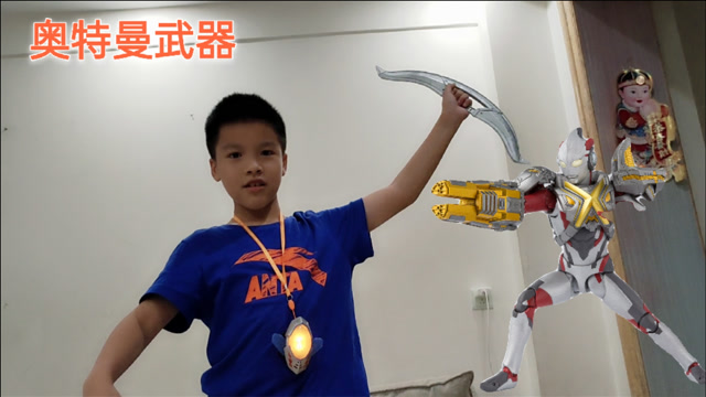 小学生开奥特曼武器,有赛罗头镖和眼镜,有3个不认识,你认识吗