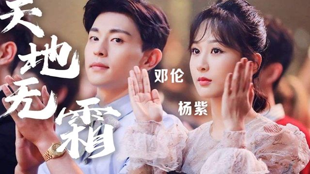 杨紫 邓伦合唱《天地无霜》香蜜女孩请在这里集结!