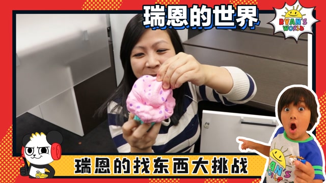 瑞恩的世界  瑞恩准备了一场找东西挑战,参与者妈妈和嘉斯,谁会赢呢?