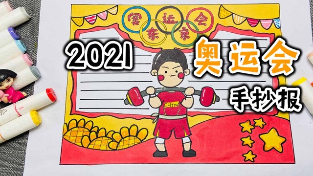 东京奥运会手抄报,为中国举重队加油,为中国健儿加油!