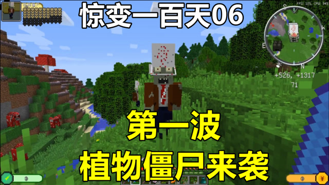 惊变一百天06:第一波,植物僵尸来袭!